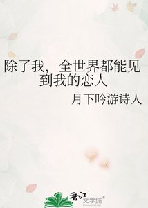 《除了我,全世界都能见到我的恋人》