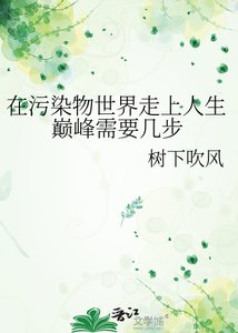 《在污染物世界走上人生巅峰需要几步》