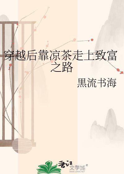 《穿越后靠凉茶走上致富之路》
