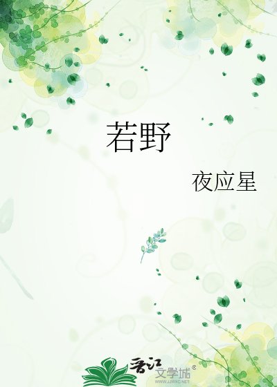 《若野》