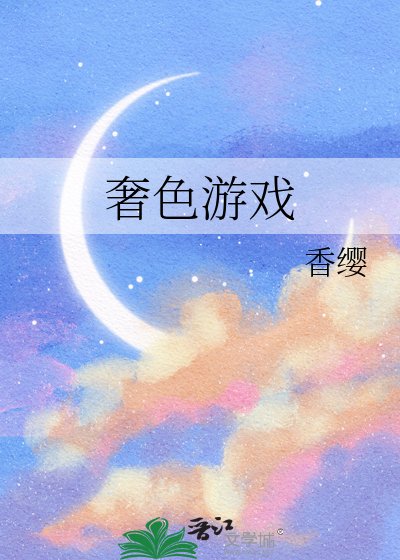 《奢色游戏》