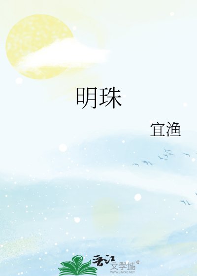 《明珠》