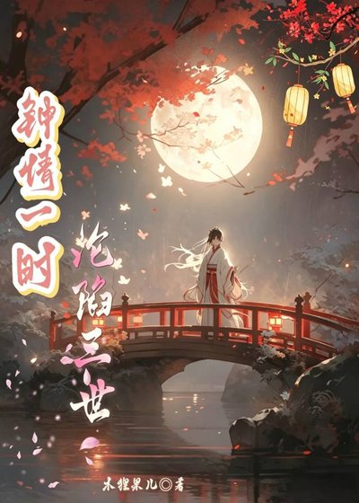 《钟情一时,沦陷三世》
