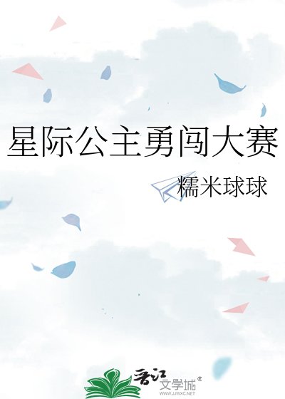 《星际公主勇闯大赛》