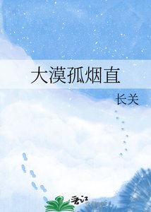 《大漠孤烟直》