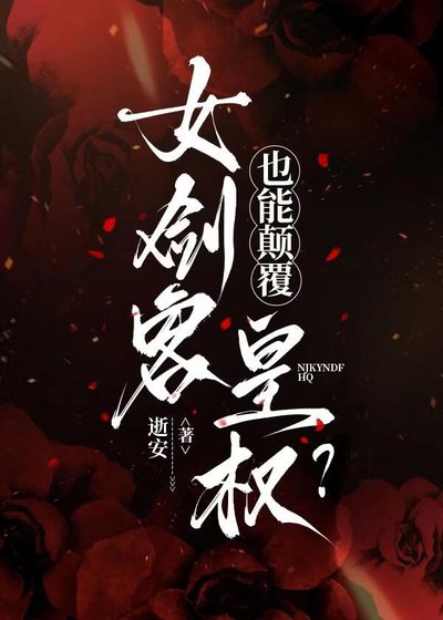 《女剑客也能颠覆皇权?》