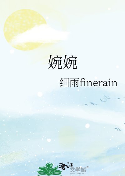 婉婉