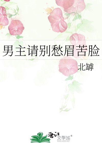 《男主请别愁眉苦脸》