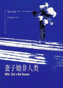 《妻子她非人类》