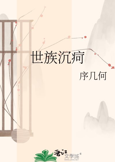 《世族沉疴》