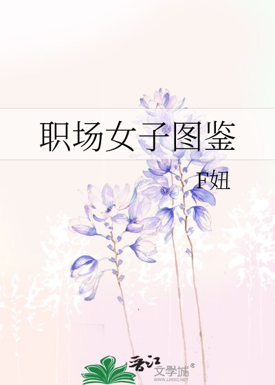 《职场女子图鉴》