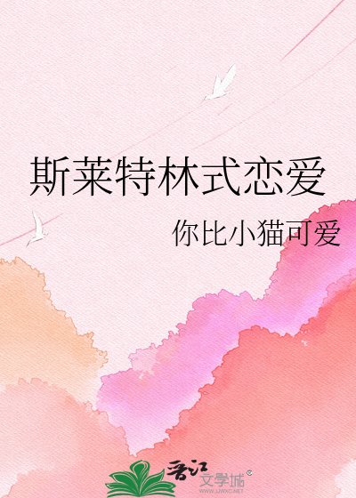 《斯莱特林式恋爱》