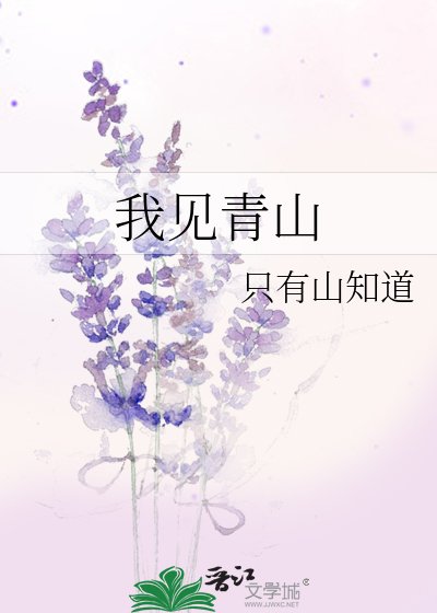 《我见青山》