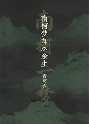 南柯梦却尽余生