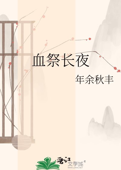 《血祭长夜》