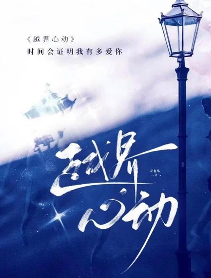 《越界心动》
