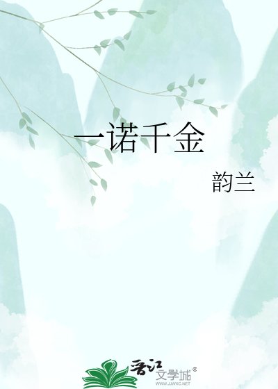 《一诺千金》