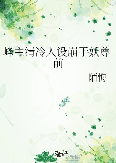 《峰主清冷人设崩于妖尊前》