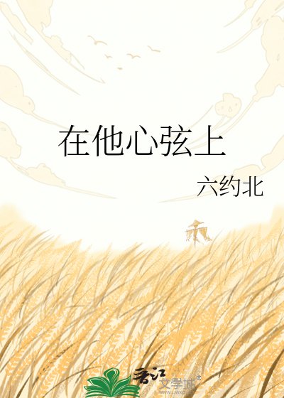 《在他心弦上》