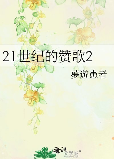 《21世纪的赞歌2》