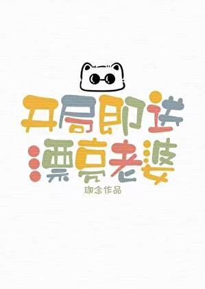 《开局即送漂亮老婆》