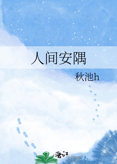 人间安隅