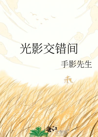《光影交错间》