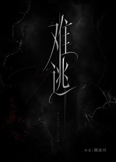 《难逃》
