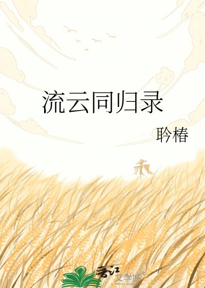 《万仙归烬各殊途》