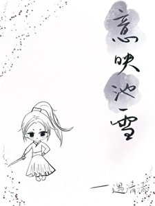 《意映池雪》