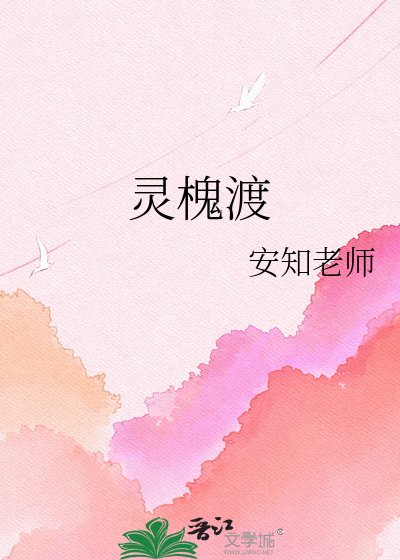 《灵槐渡》
