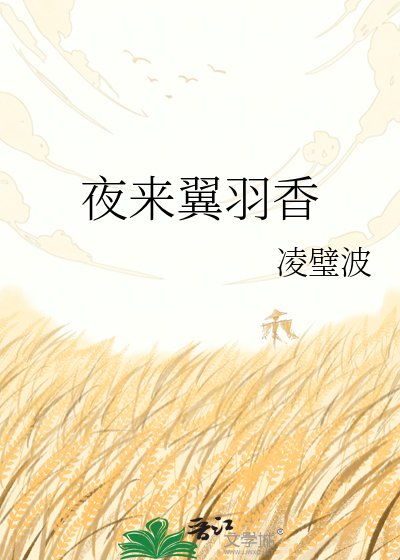 《夜来翼羽香》