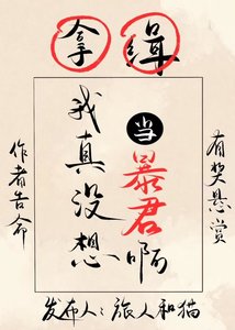《我真没想当暴君啊!》