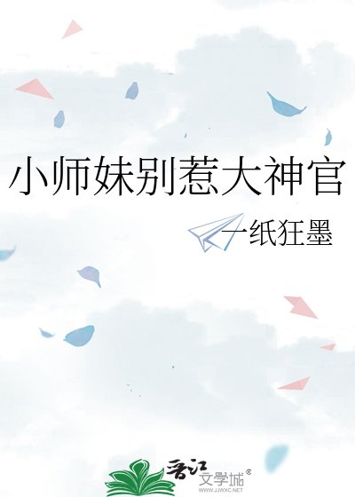 《小师妹别惹大神官》