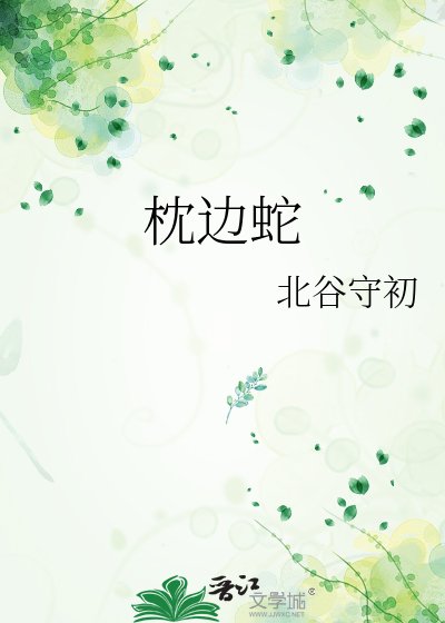 《枕边蛇》