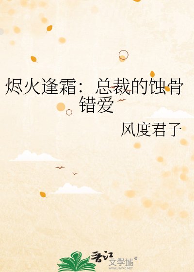《烬火逢霜:总裁的蚀骨错爱》