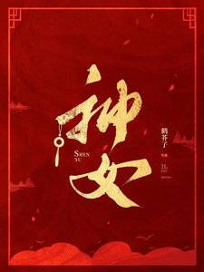 《神女》