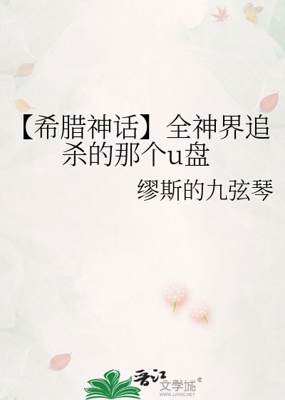 《【希腊神话】全神界追杀的那个u盘》