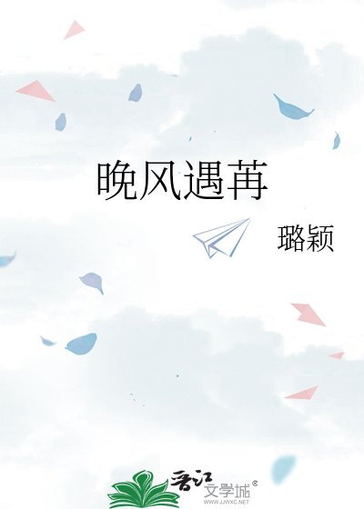 晚风遇苒