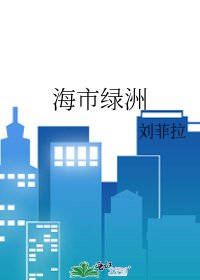 海市绿洲