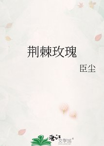《荆棘玫瑰》