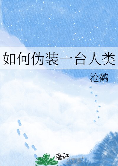 《如何伪装一台人类》
