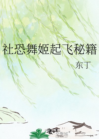 《社恐舞姬起飞秘籍》