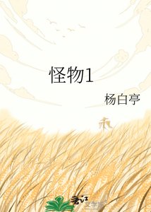 《怪物1》