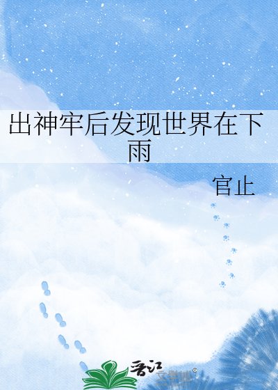 《出神牢后发现世界在下雨》