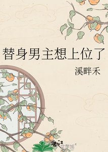 《替身男主想上位了》