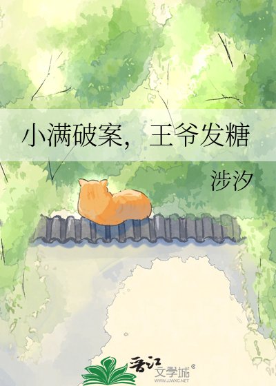 《小满破案,王爷发糖》