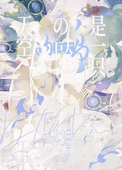 《天空是一只巨大的鸟》
