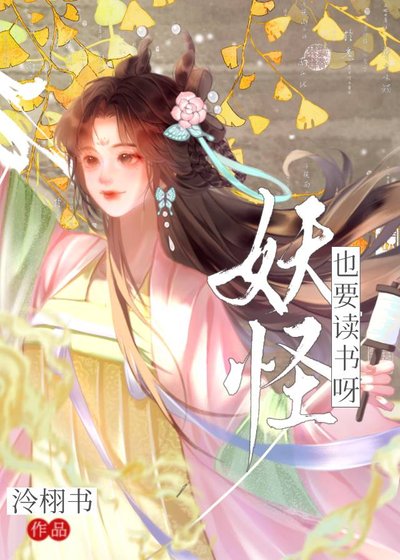《妖怪也要读书呀》