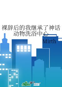 裸辞后的我继承了神话动物洗浴中心